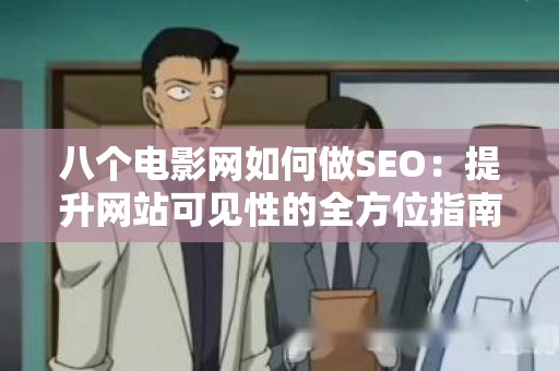 八个电影网如何做SEO：提升网站可见性的全方位指南