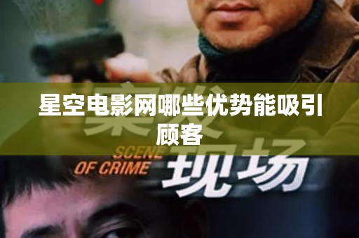 星空电影网哪些优势能吸引顾客