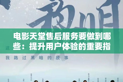 电影天堂售后服务要做到哪些：提升用户体验的重要指南