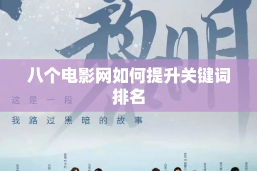 八个电影网如何提升关键词排名