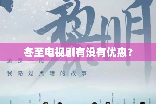 冬至电视剧有没有优惠？