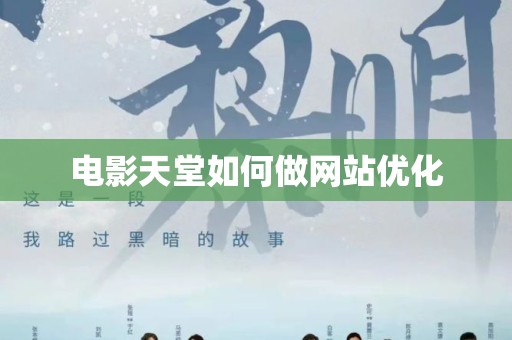 电影天堂如何做网站优化
