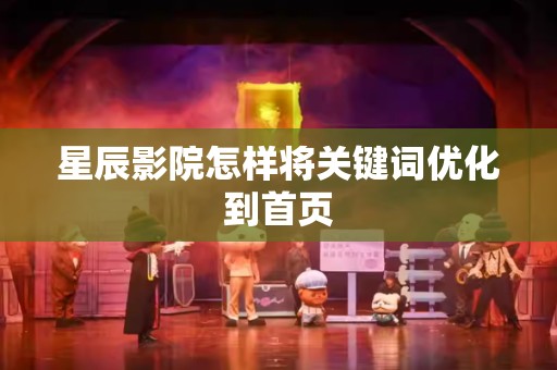 星辰影院怎样将关键词优化到首页