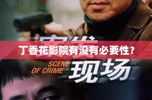 丁香花影院有没有必要性？