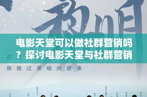 电影天堂可以做社群营销吗？探讨电影天堂与社群营销的有效性
