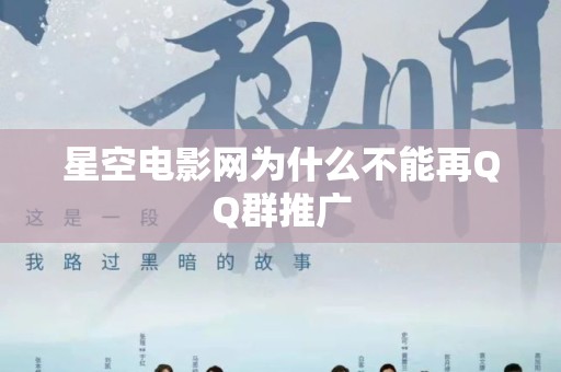 星空电影网为什么不能再QQ群推广