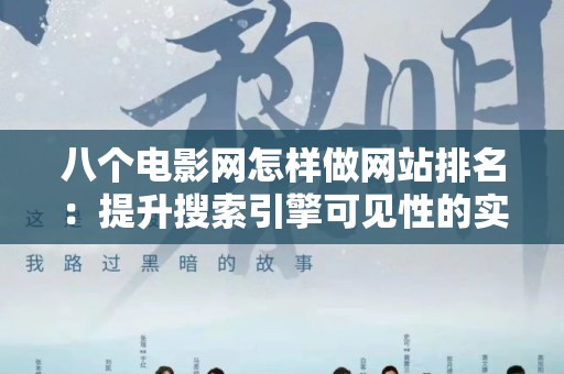 八个电影网怎样做网站排名：提升搜索引擎可见性的实用指南