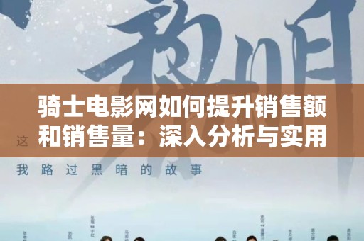 骑士电影网如何提升销售额和销售量：深入分析与实用策略