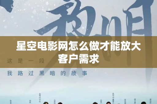 星空电影网怎么做才能放大客户需求