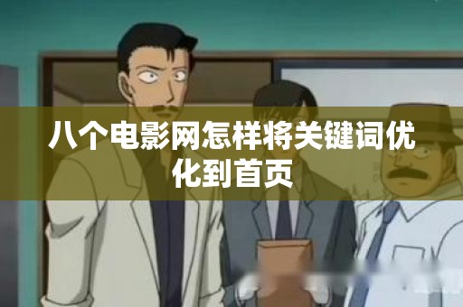 八个电影网怎样将关键词优化到首页
