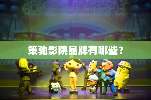 策驰影院品牌有哪些？