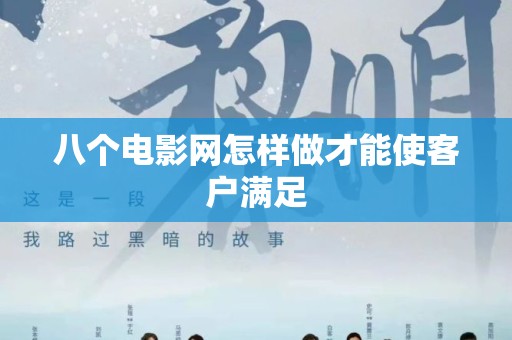 八个电影网怎样做才能使客户满足