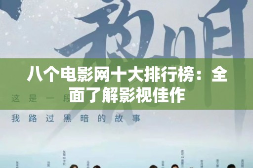 八个电影网十大排行榜：全面了解影视佳作