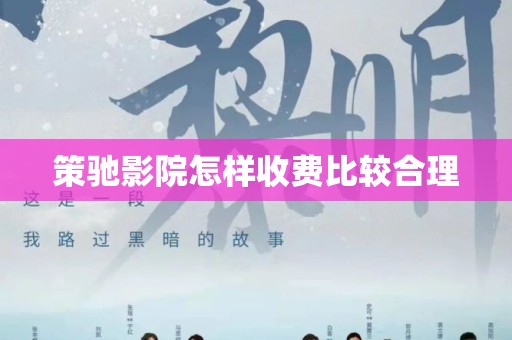 策驰影院怎样收费比较合理