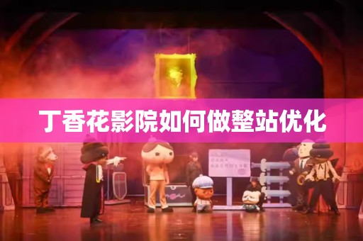 丁香花影院如何做整站优化