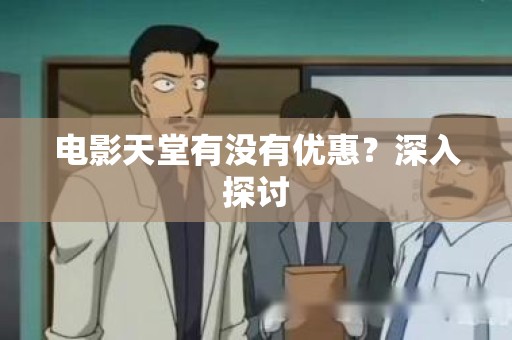 电影天堂有没有优惠？深入探讨