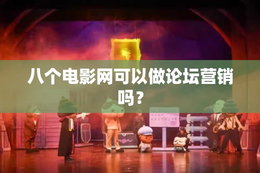 八个电影网可以做论坛营销吗？