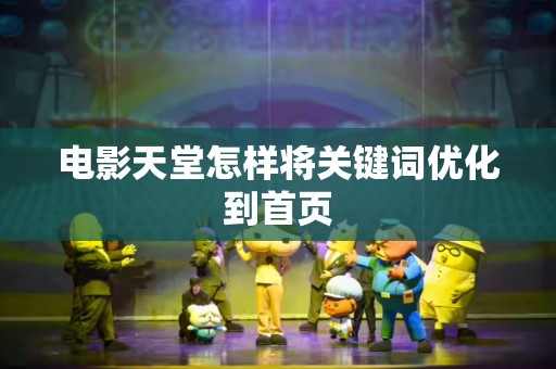 电影天堂怎样将关键词优化到首页