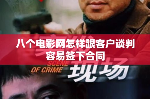 八个电影网怎样跟客户谈判容易签下合同