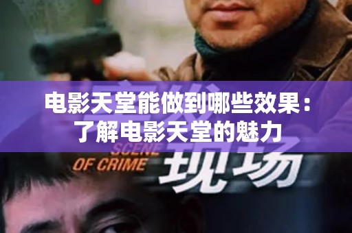 电影天堂能做到哪些效果：了解电影天堂的魅力