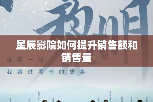 星辰影院如何提升销售额和销售量