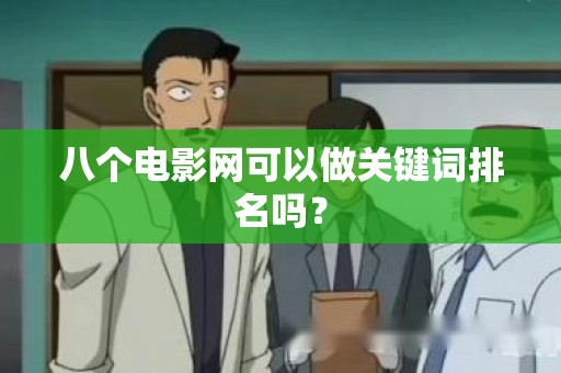 八个电影网可以做关键词排名吗？
