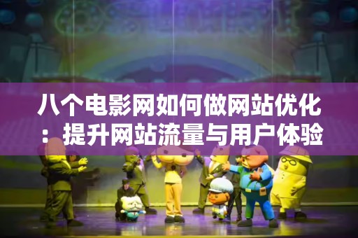 八个电影网如何做网站优化：提升网站流量与用户体验的全攻略