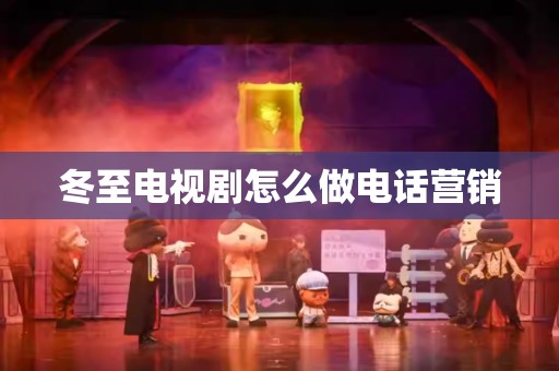 冬至电视剧怎么做电话营销