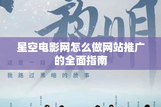 星空电影网怎么做网站推广的全面指南