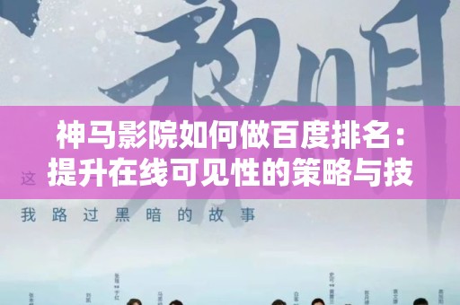 神马影院如何做百度排名：提升在线可见性的策略与技巧