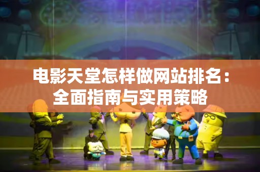 电影天堂怎样做网站排名：全面指南与实用策略