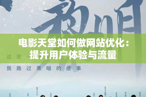 电影天堂如何做网站优化：提升用户体验与流量