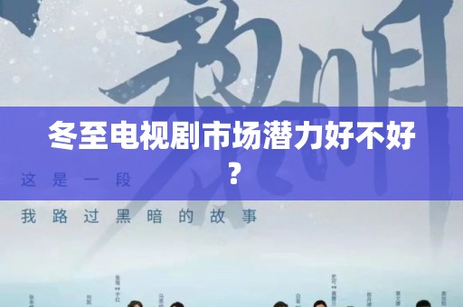 冬至电视剧市场潜力好不好？