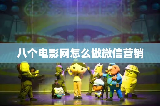 八个电影网怎么做微信营销