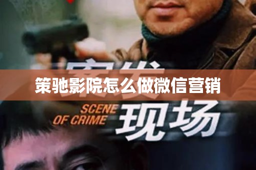策驰影院怎么做微信营销