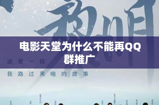 电影天堂为什么不能再QQ群推广