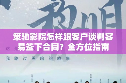策驰影院怎样跟客户谈判容易签下合同？全方位指南