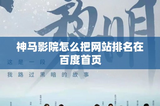 神马影院怎么把网站排名在百度首页