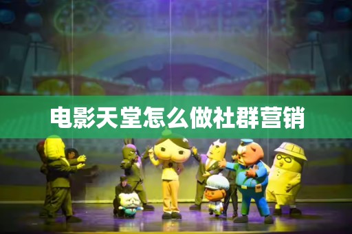 电影天堂怎么做社群营销