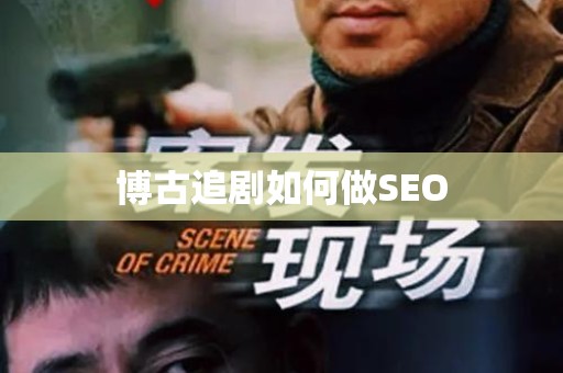 博古追剧如何做SEO