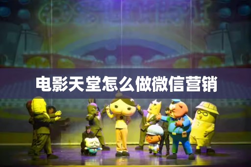 电影天堂怎么做微信营销