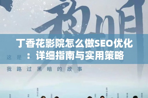 丁香花影院怎么做SEO优化：详细指南与实用策略