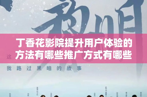 丁香花影院提升用户体验的方法有哪些推广方式有哪些