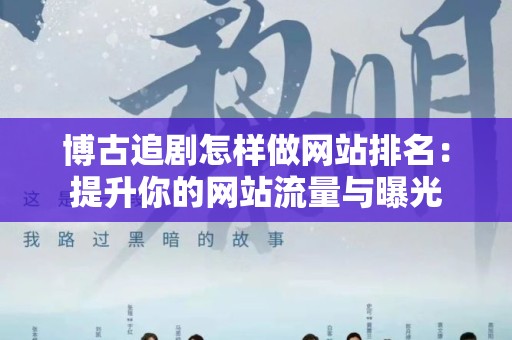 博古追剧怎样做网站排名：提升你的网站流量与曝光