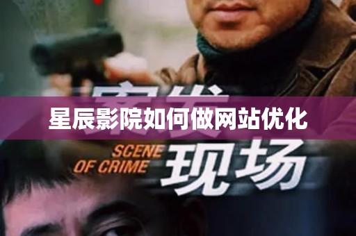 星辰影院如何做网站优化
