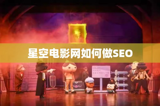 星空电影网如何做SEO