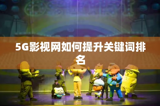5G影视网如何提升关键词排名