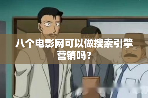 八个电影网可以做搜索引擎营销吗？
