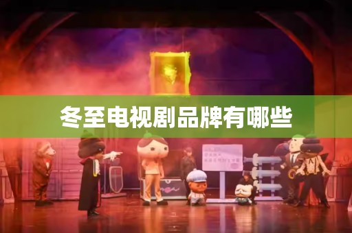 冬至电视剧品牌有哪些