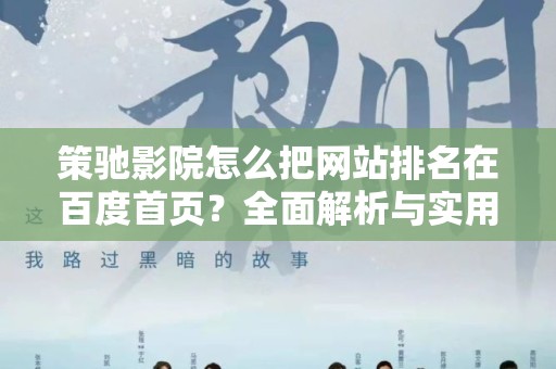 策驰影院怎么把网站排名在百度首页？全面解析与实用技巧